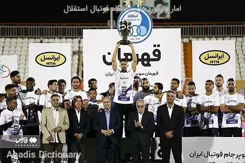 امار و رکوردهای باشگاه فوتبال استقلال